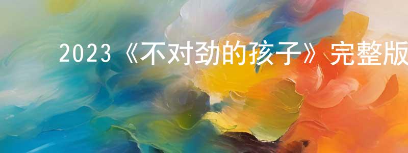 ﻿蔡祖斌的网络影视资源,﻿2023《不对劲的孩子》完整版电影/在线观看/百度云-美剧天堂
